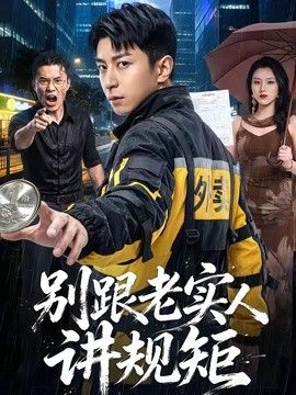 别跟老实人讲规矩