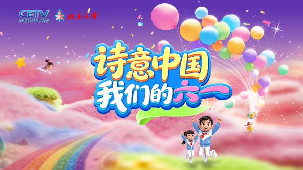 诗意中国· 我们的“六一”
