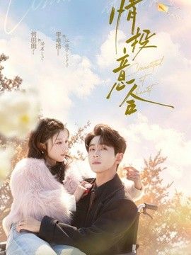 情投意合