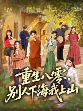 重生八零，别人下海我上山