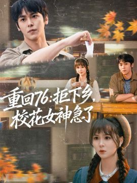 重回76：拒下乡，校花女神急了