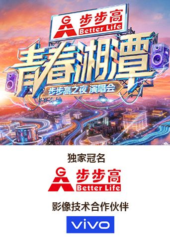 青春湘潭·步步高之夜演唱会