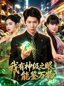 我有神级之眼，能鉴万物