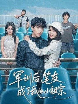 军训后，笔友成了我的小祖宗