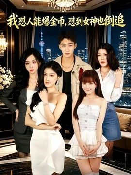 我怼人能爆金币，怼到女神也倒追