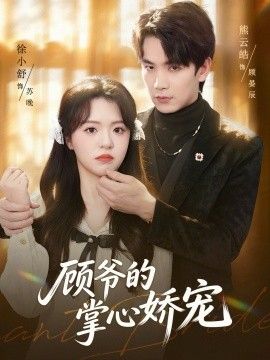 顾爷的掌心娇宠