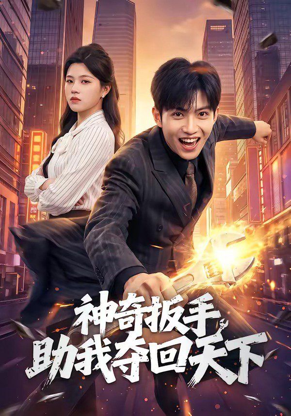 神奇扳手助我夺回天下
