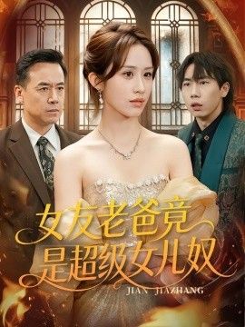 女友老爸竟是超级女儿奴