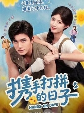 携手打拼的日子