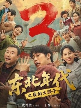 东北年代之我的大腰子第三部