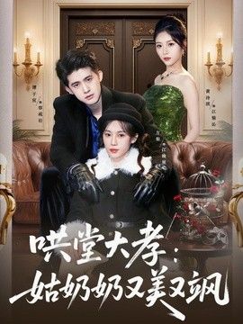 哄堂大孝：姑奶奶又美又飒
