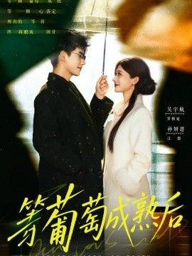 等葡萄成熟后