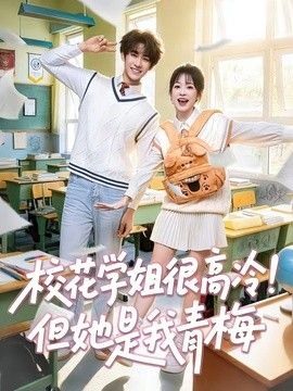校花学姐很高冷！但她是我青梅