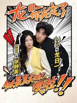 龙日一，你死定了（2026）