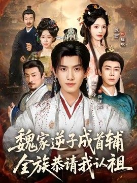魏家逆子成首辅，全族恭请我认祖