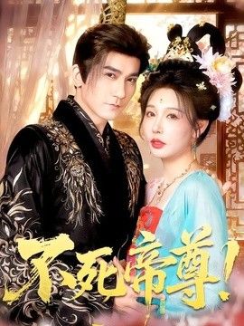 不死帝尊！