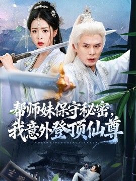 帮师妹保守秘密，我意外登顶仙尊