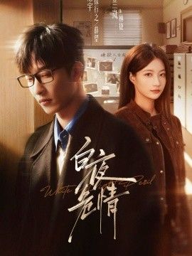 白夜危情