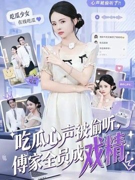 吃瓜心声被偷听，傅家全员成戏精
