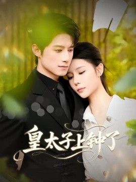 皇太子上钟了