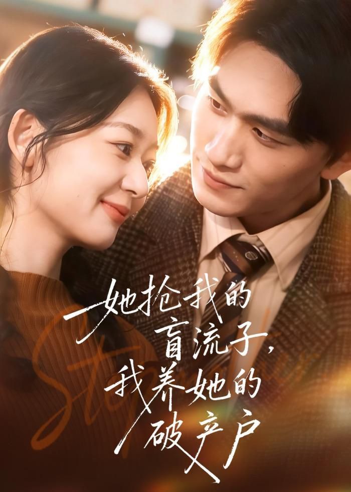 她抢我的盲流子，我养她的破产户
