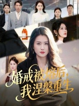 婚戒被熔后，我涅槃重生