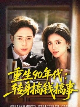 重生90年代：转身搞钱搞事