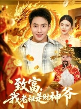 致富，我老祖是财神爷
