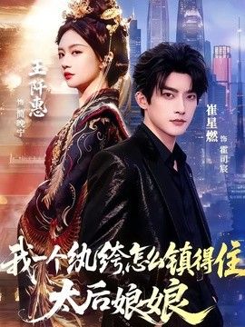我一个纨绔，怎么镇得住太后娘娘