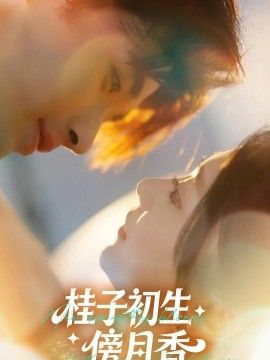 桂子初生傍月香