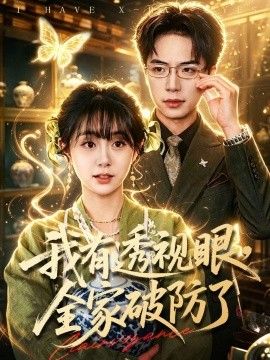 我有透视眼，全家破防了