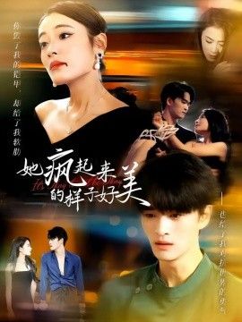 她疯起来的样子，好美