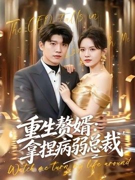 重生赘婿：拿捏病弱总裁