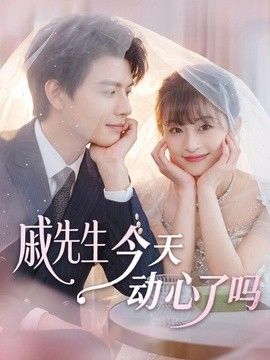 戚先生今天动心了吗