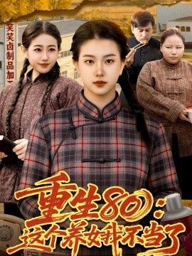 重生80：这个养女我不当了