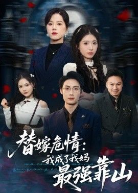 替嫁危情：我成了我妈最强靠山