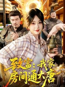 致富：我家房间通大唐
