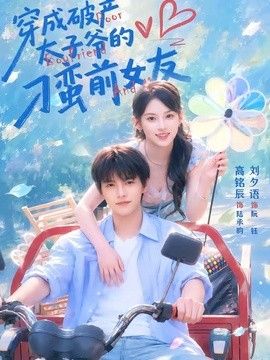 穿成破产太子爷的刁蛮前女友