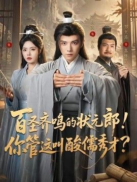 百圣齐鸣的状元郎！你管这叫酸儒秀才？
