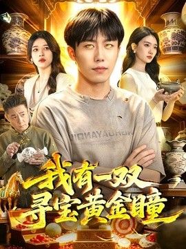 我有一双寻宝黄金瞳
