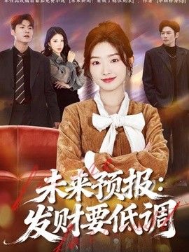 未来预报：发财要低调